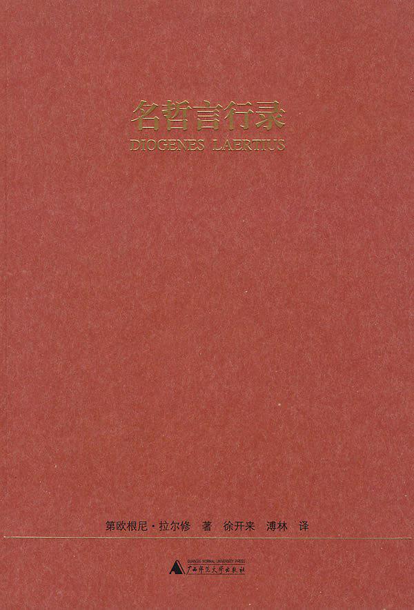 名哲言行录