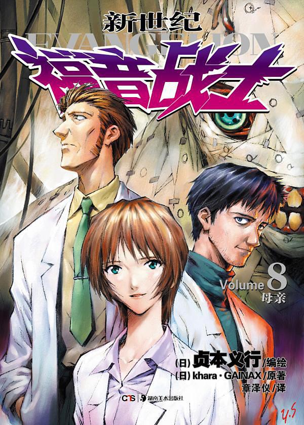 新世纪福音战士 08