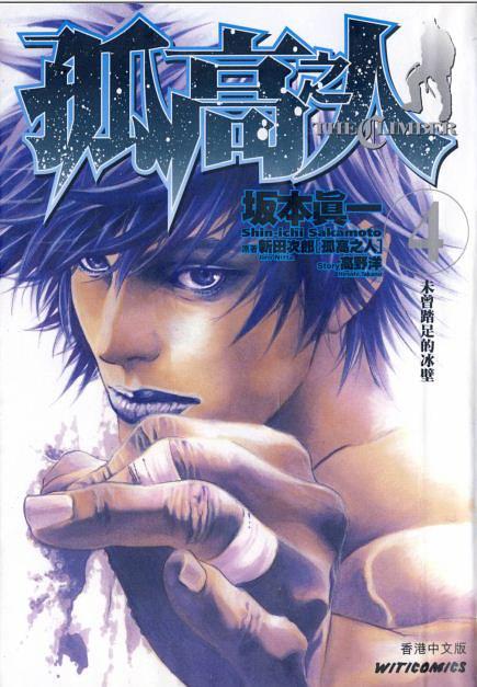 孤高之人 the climber 4