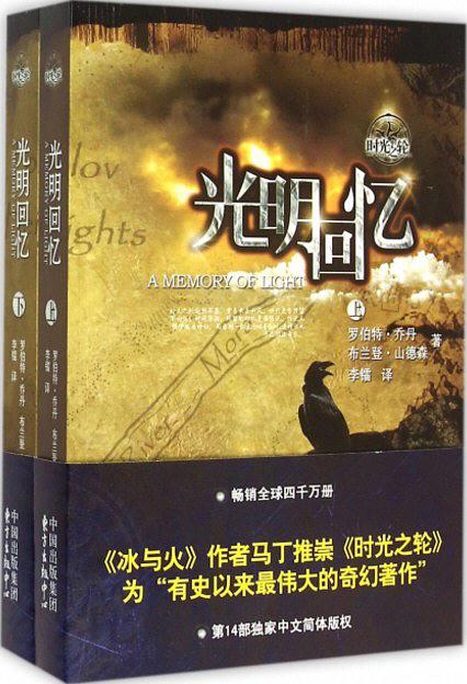 时光之轮14·光明回忆（上下）