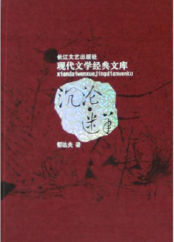 沉沦・迷羊