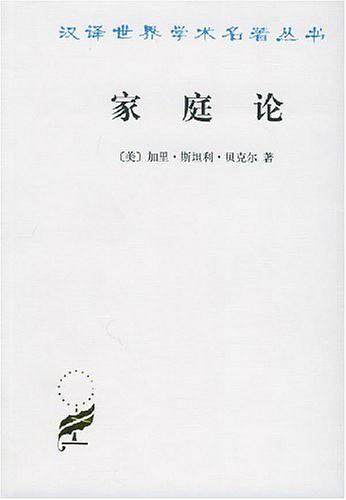 家庭论
