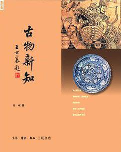 古物新知