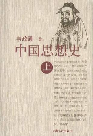 中国思想史（上下）