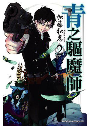 青之驅魔師 02
