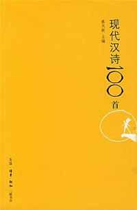 现代汉诗100首