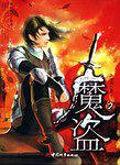 魔盗2