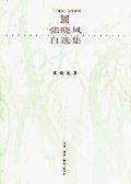 张晓风自选集
