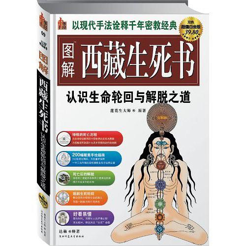 图解西藏生死书