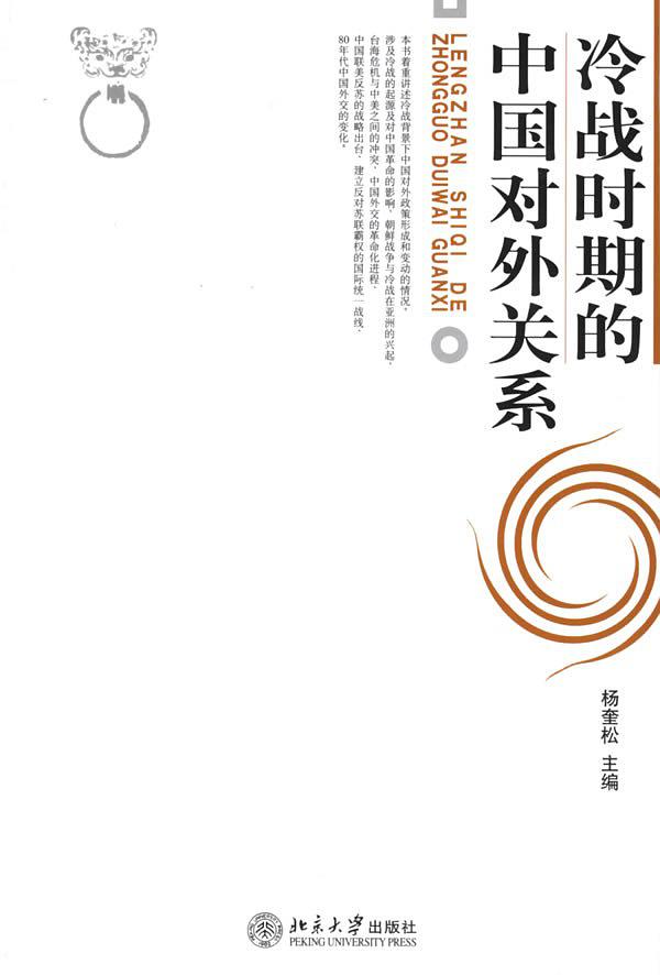 冷战时期的中国对外关系