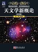 天文学新概论（第四版）