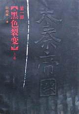 大秦帝国·第一部，黑色裂变（上、下）