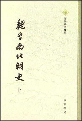 魏晋南北朝史（全二册）