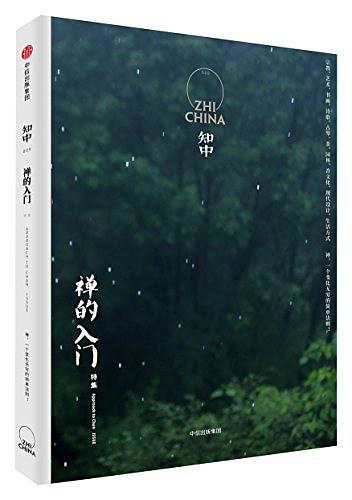 知中·禅的入门