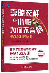 卖晾衣杆的小贩为何不会倒：懂点会计很有必要