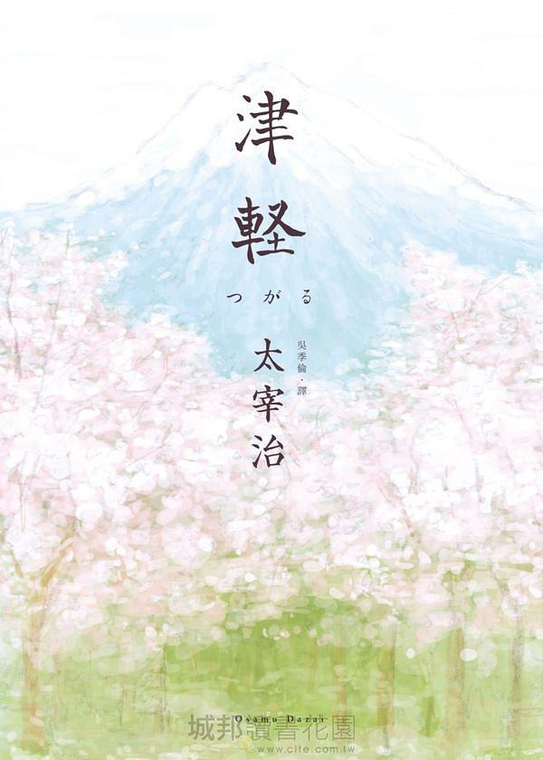 津輕