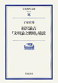 福沢諭吉『文明論之概略』精読