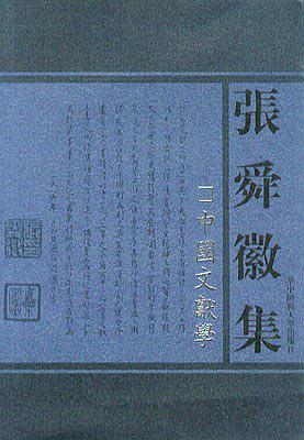 中国文献学