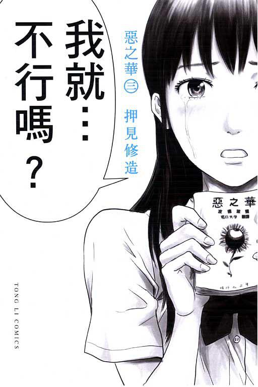 惡之華 03