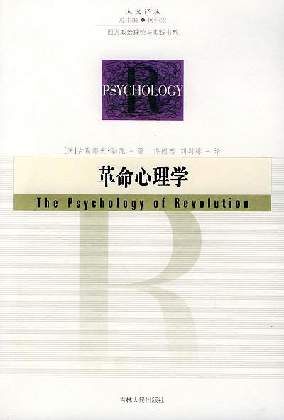 革命心理学
