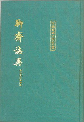 聊齋志異會校會注會評本（全二冊）