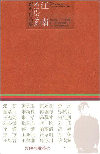 江南不沉之舟