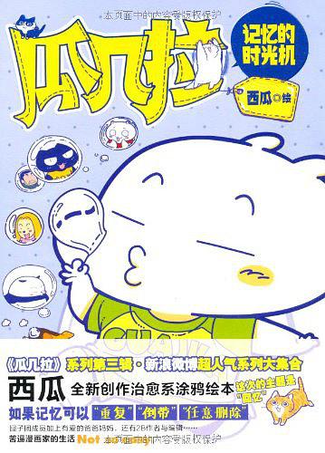 瓜几拉·记忆的时光机