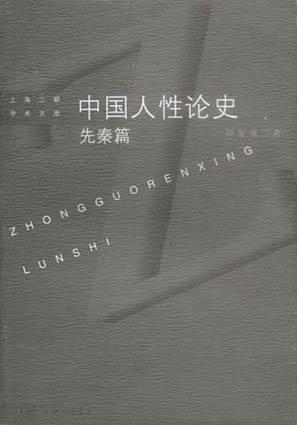 中国人性论史 先秦篇