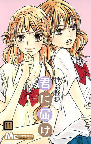君に届け 11