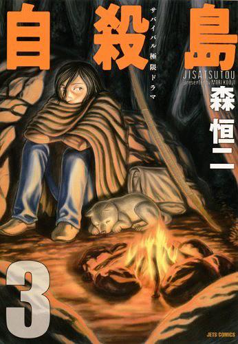 自殺島 3
