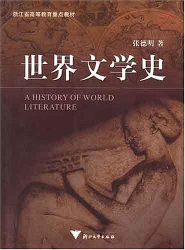 世界文学史