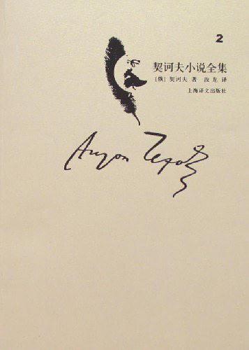 契诃夫小说全集（第2卷）
