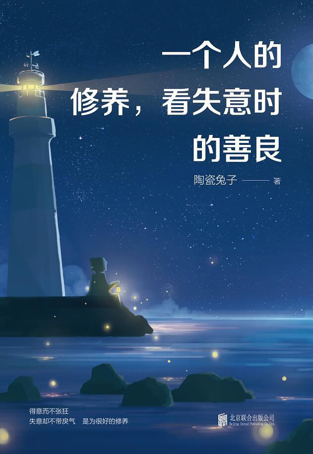 《一个人的修养，看失意时的善良》