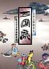 三国志：忠肝义胆群英会