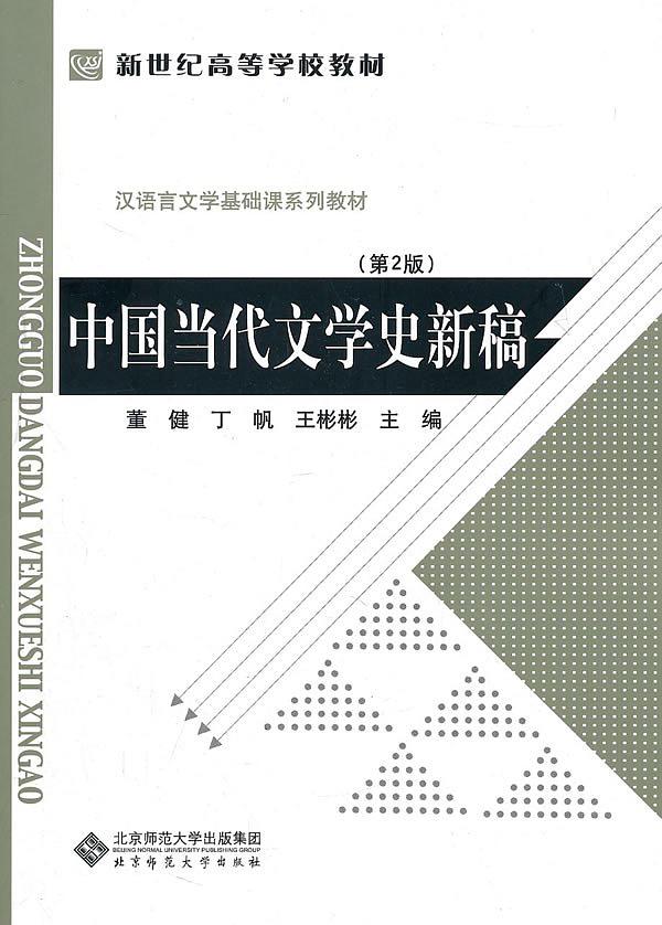 中国当代文学史新稿