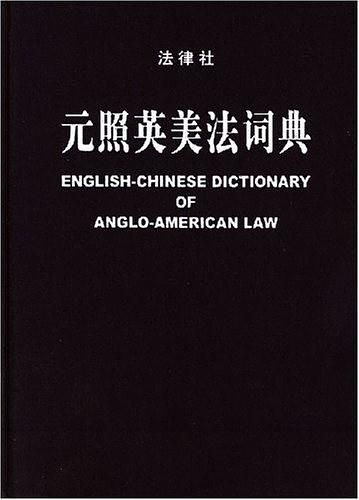 元照英美法词典