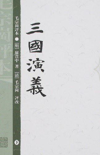 三国演义-毛宗岗评本(全二册)