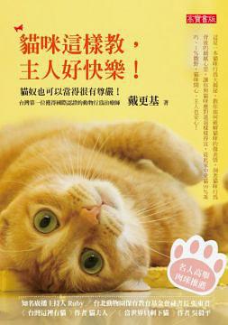 貓咪這樣教，主人好快樂