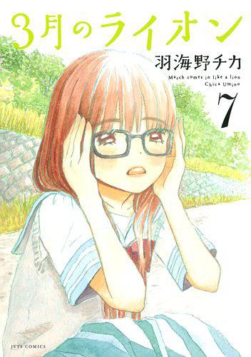 3月のライオン 7