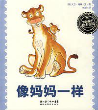 像妈妈一样 像爸爸一样