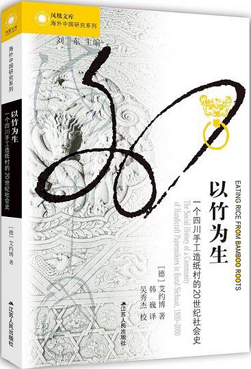 以竹为生:一个四川手工造纸村的20世纪社会史