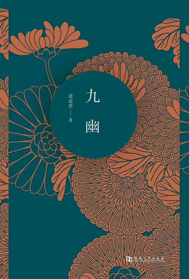 九幽