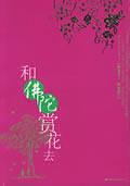 和佛陀賞花去