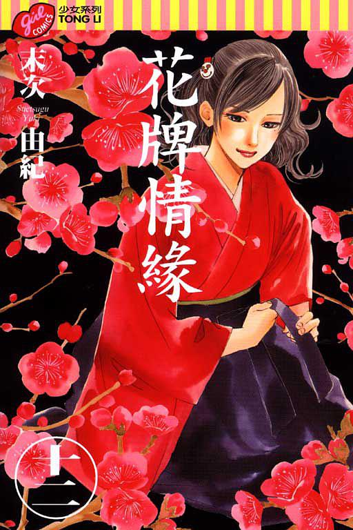 花牌情緣 12