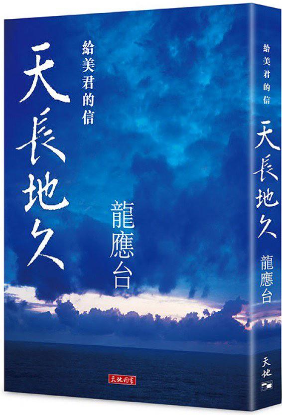 天長地久