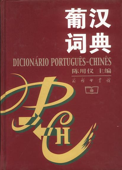 葡汉词典