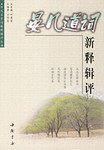 晏几道词新释辑评