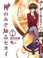 神のみぞ知るセカイ 1