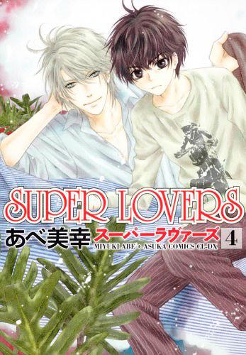 ＳＵＰＥＲ ＬＯＶＥＲＳ 第４巻