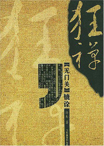 狂禅